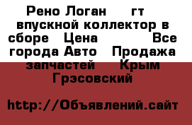 Рено Логан 2008гт1,4 впускной коллектор в сборе › Цена ­ 4 000 - Все города Авто » Продажа запчастей   . Крым,Грэсовский